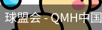 球盟会 - QMH中国官方网站